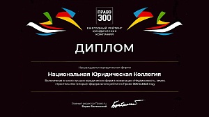 Диплом рейтинга юридических фирм «Право-300» в номинации "Недвижимость, земля, строительство"